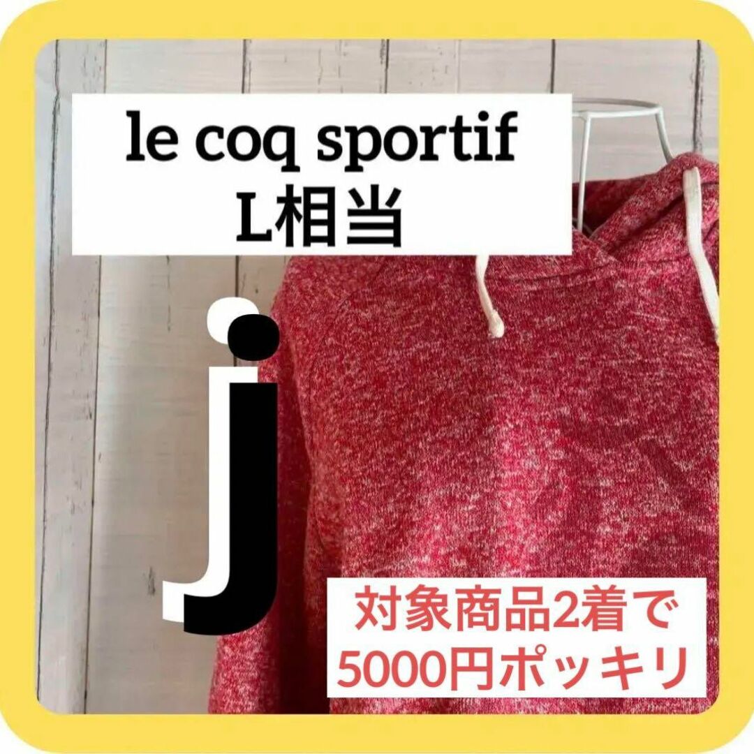 le coq sportif(ルコックスポルティフ)のj《激推し》le coq sportif L相当サイズ赤　パーカー　フード付き レディースのトップス(パーカー)の商品写真