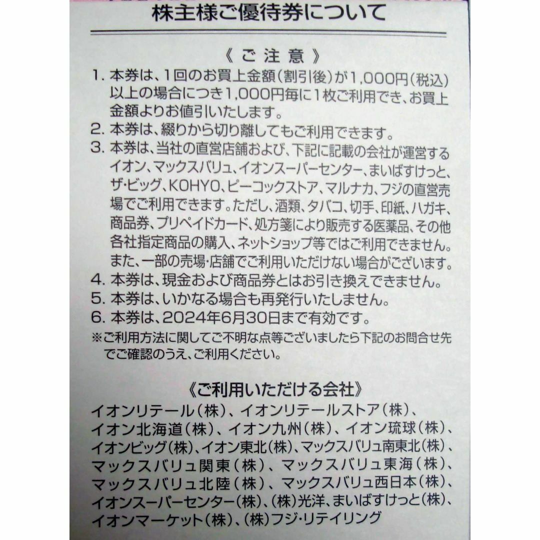 AEON(イオン)のフジ　株主優待券　1000円分　イオン　ビッグ チケットの優待券/割引券(ショッピング)の商品写真