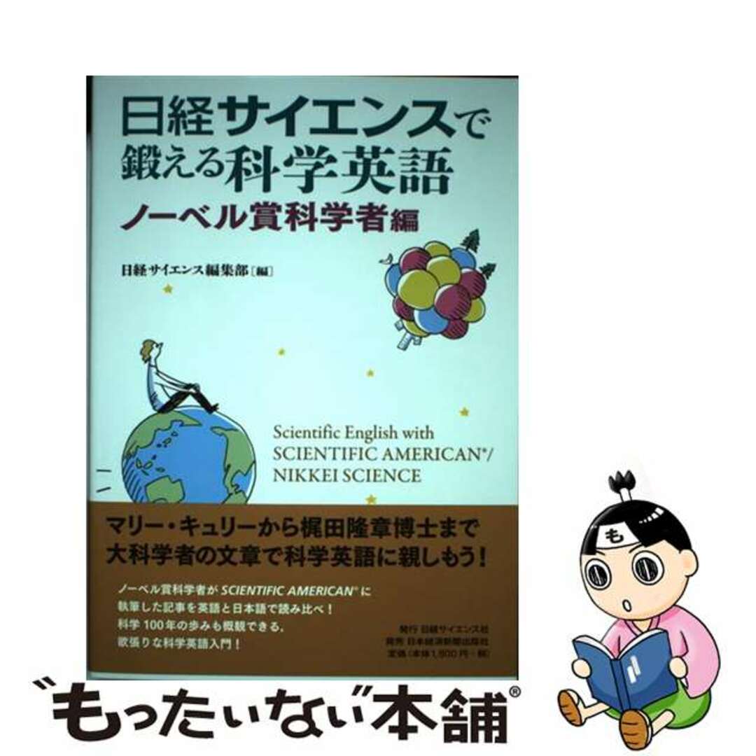 【中古】 日経サイエンスで鍛える科学英語 ノーベル賞科学者編/日経サイエンス社/日経サイエンス編集部 エンタメ/ホビーの本(科学/技術)の商品写真