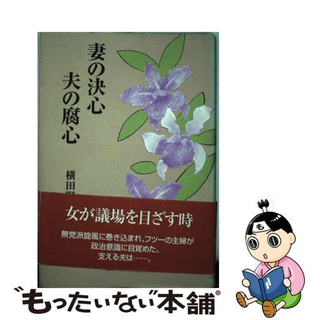 クリーニング済み妻の決心夫の腐心/日本図書刊行会/横田賢一