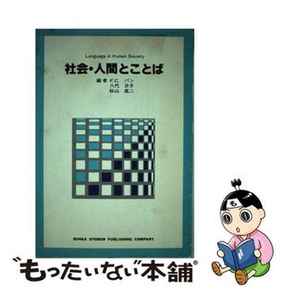 【中古】 社会・人間とことば/文化評論/フレッド・Ｃ・Ｃ・パン(その他)