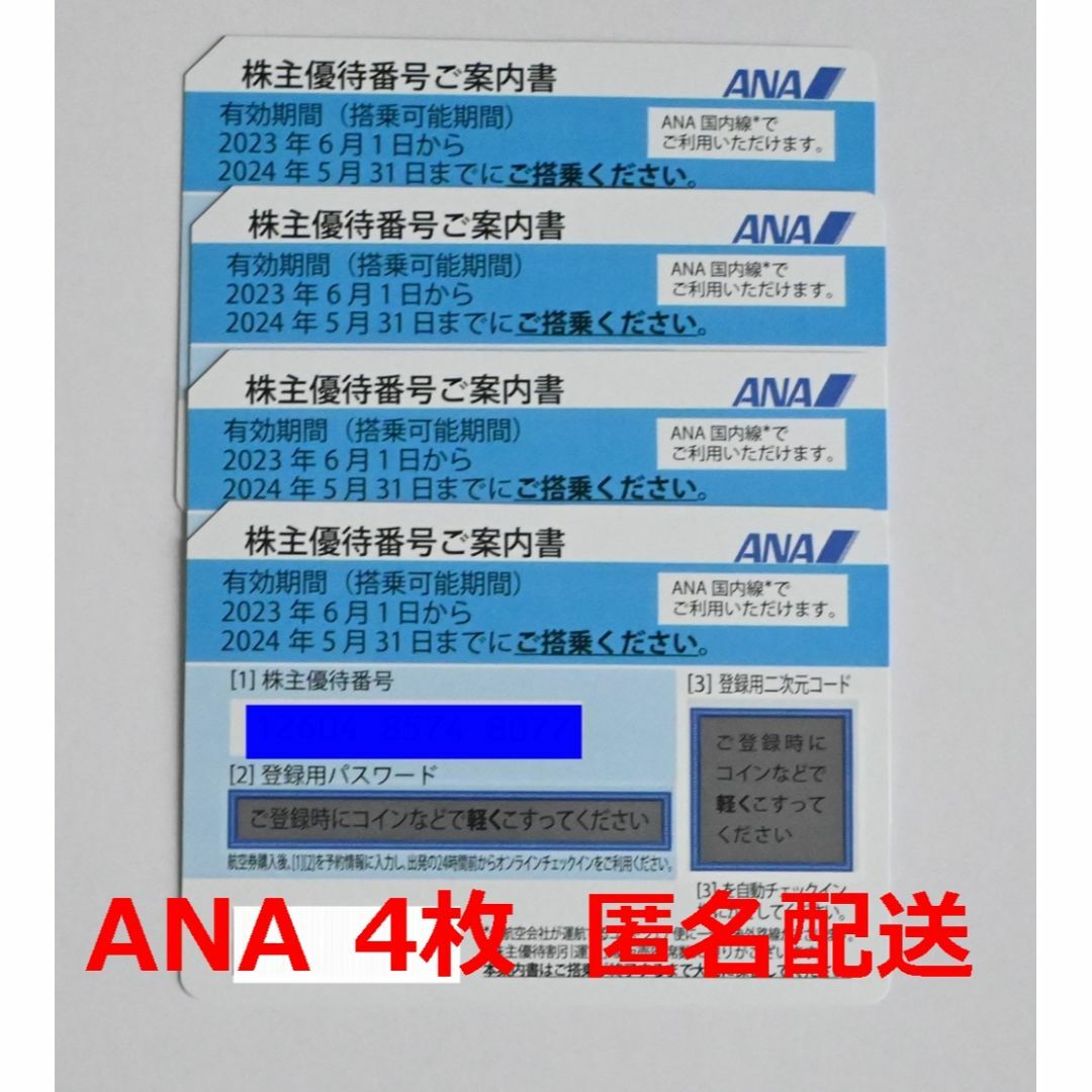 株主優待 ANA ４枚 2024年５月３１日迄全日空 - 航空券