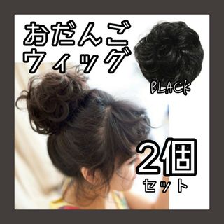 おだんご ウィッグ キッズ つけ毛 シュシュ 2個セット エクステ ヘアゴム(その他)