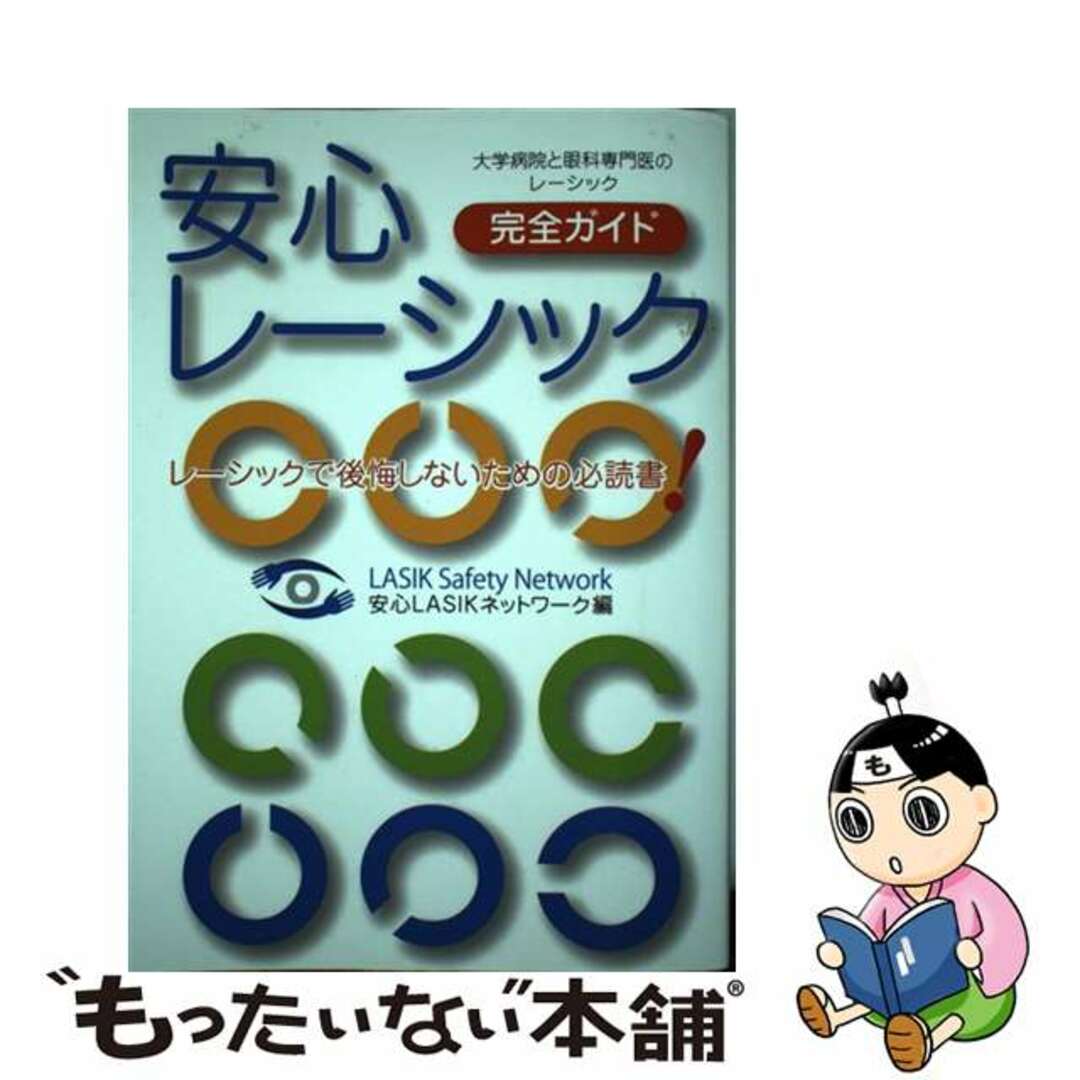 【中古】 安心レーシック完全ガイド レーシックで後悔しないための必読書/保健同人社/安心ＬＡＳＩＫネットワーク エンタメ/ホビーの本(健康/医学)の商品写真