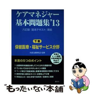 【中古】 ケアマネジャー基本問題集 ’１３　下巻（保健医療・福祉サ/晶文社/晶文社(人文/社会)