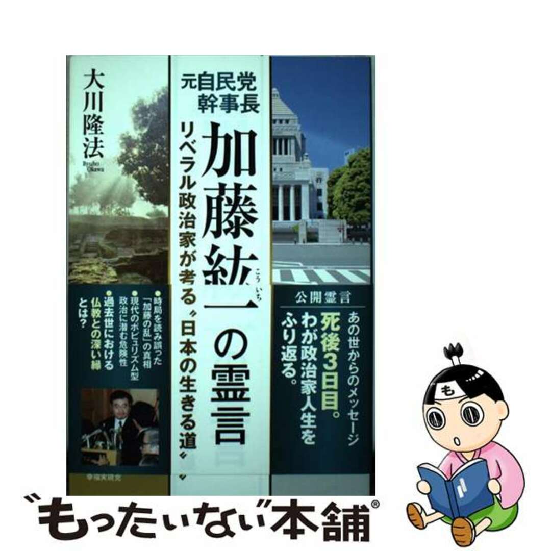 【中古】 元自民党幹事長加藤紘一の霊言 リベラル政治家が考える“日本の生きる道”/幸福実現党/大川隆法 エンタメ/ホビーの本(人文/社会)の商品写真