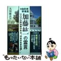 【中古】 元自民党幹事長加藤紘一の霊言 リベラル政治家が考える“日本の生きる道”