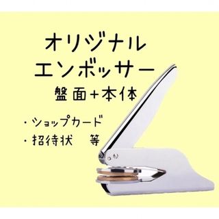 オリジナル エンボッサー　ブライダル  結婚式 招待状　スタンプ(その他)