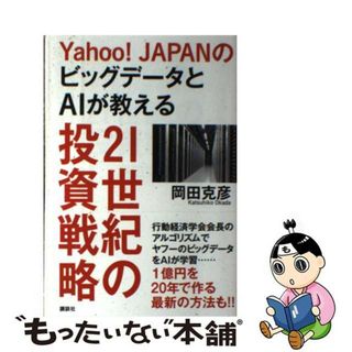 【中古】 Ｙａｈｏｏ！ＪＡＰＡＮのビッグデータとＡＩが教える２１世紀の投資戦略/講談社/岡田克彦(ビジネス/経済)