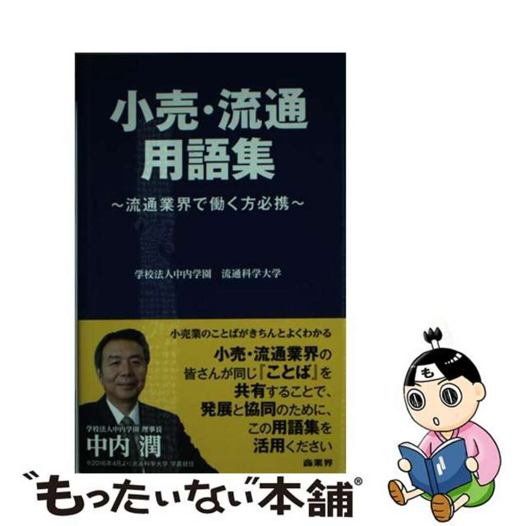 【中古】 小売・流通用語集 流通業界で働く方必携/商業界/流通科学大学 エンタメ/ホビーの本(ビジネス/経済)の商品写真