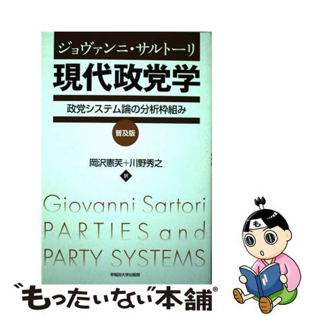 【中古】 現代政党学 政党システム論の分析枠組み 普及版/早稲田大学出版部/ジョヴァンニ・サルトーリ エンタメ/ホビーの本(人文/社会)の商品写真