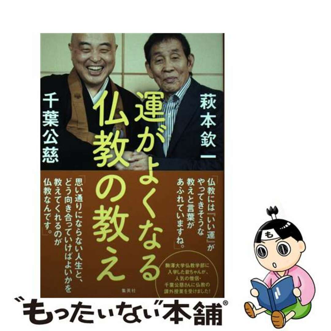 【中古】 運がよくなる仏教の教え/集英社/萩本欽一 エンタメ/ホビーの本(人文/社会)の商品写真