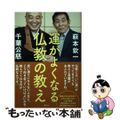 【中古】 運がよくなる仏教の教え/集英社/萩本欽一