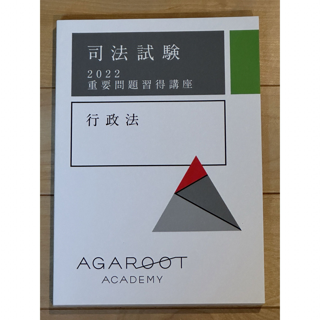 アガルート 2022司法試験 重要問題習得講座（7科目） - 本