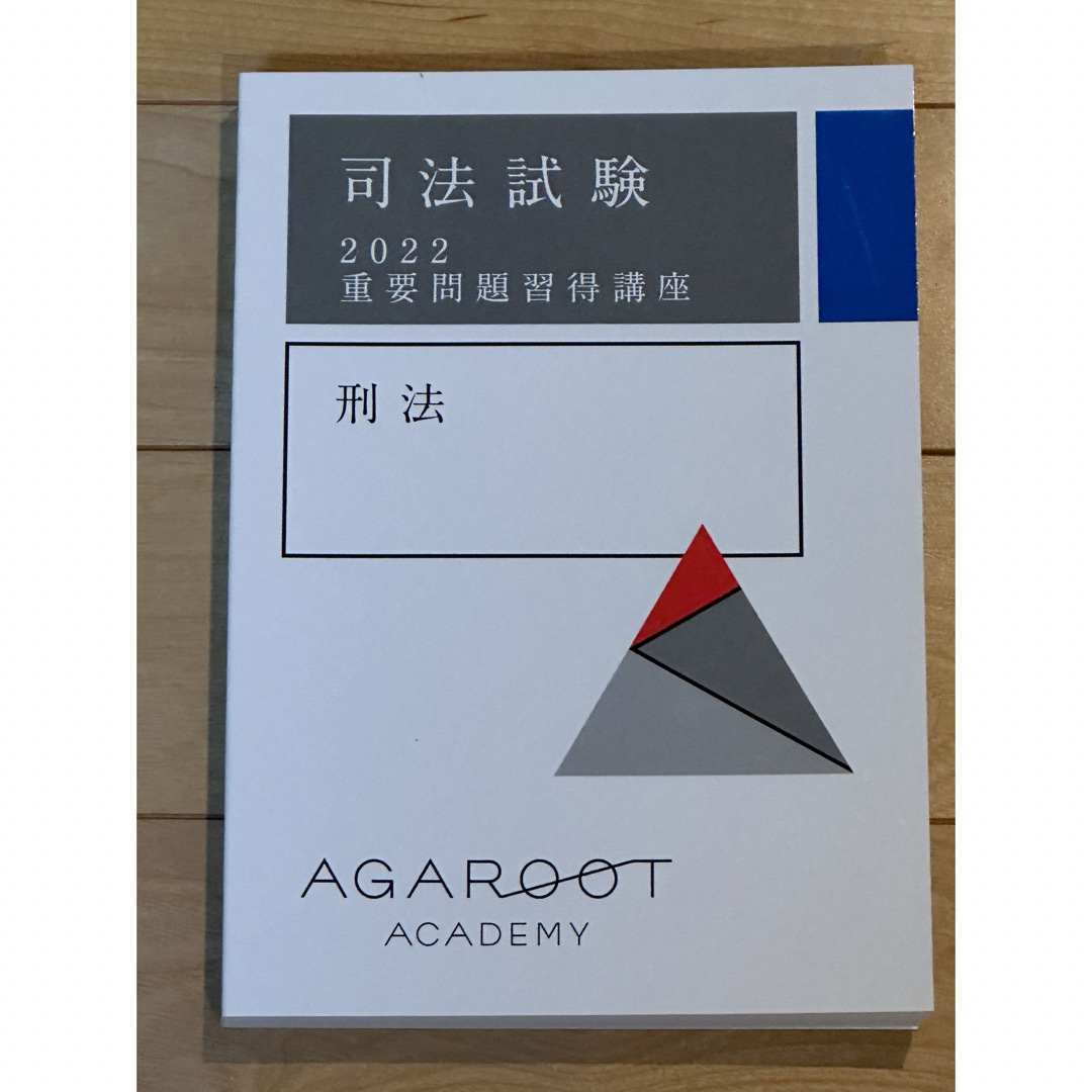 アガルート 2022司法試験 重要問題習得講座（7科目）の通販 by