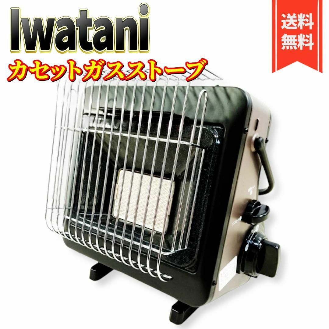 Iwatani - 【良品】イワタニ カセットガスストーブ 【速暖・屋内専用