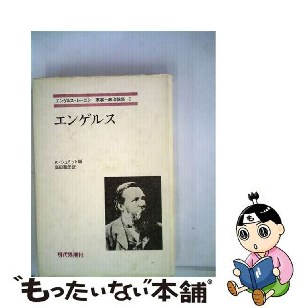 エンゲルス＝軍事・政治論集/現代思潮新社/フリードリヒ・エンゲルス現代思潮新社サイズ