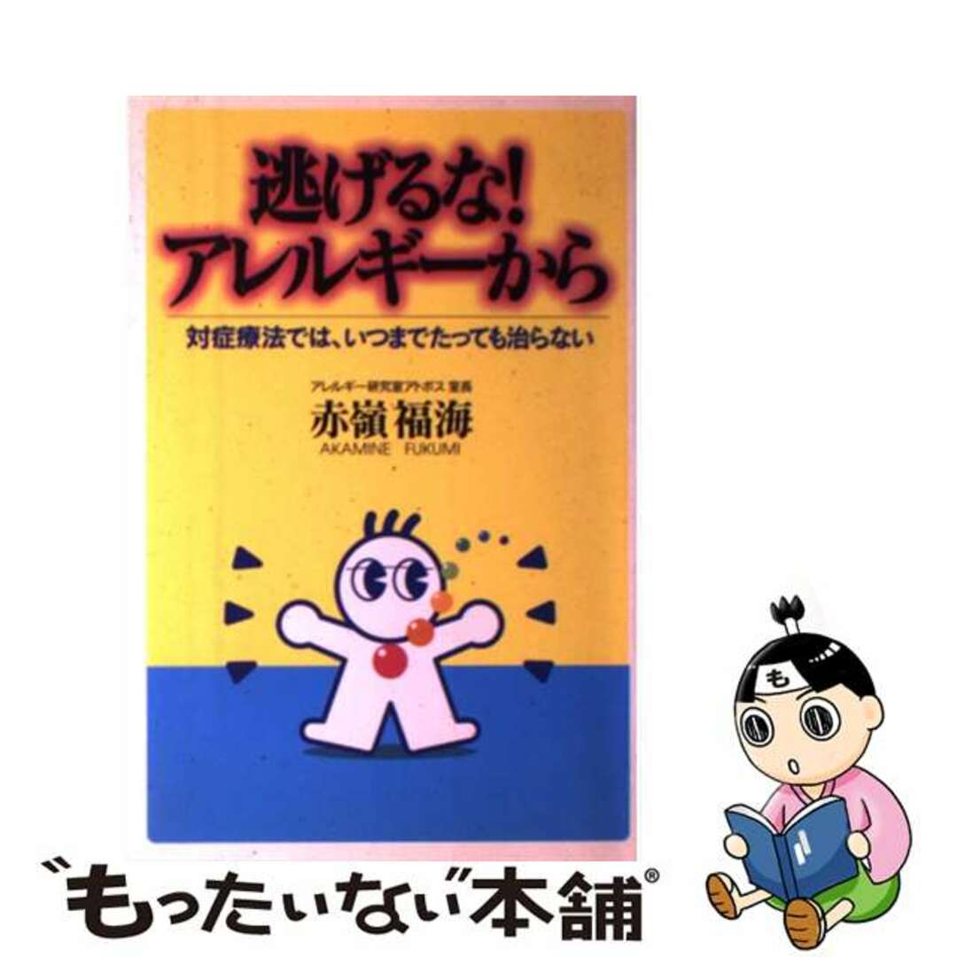 単行本ISBN-10逃げるな！アレルギーから 対症療法では、いつまでたっても治らない/アレルギー研究室アトポス/赤嶺福海