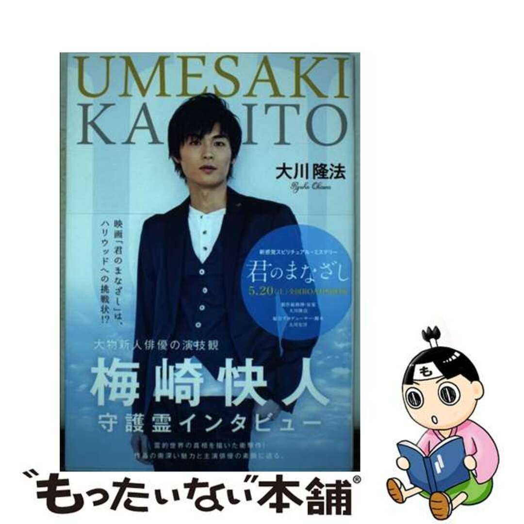 【中古】 梅崎快人守護霊インタビュー 大物新人俳優の演技観/ニュースター・プロダクション/大川隆法 エンタメ/ホビーの本(人文/社会)の商品写真