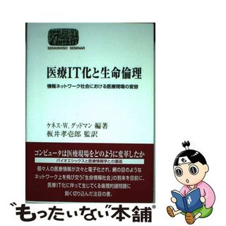 【中古】 医療ＩＴ化と生命倫理 情報ネットワーク社会における医療現場の変容/世界思想社/ケネス・Ｗ．グッドマン(健康/医学)