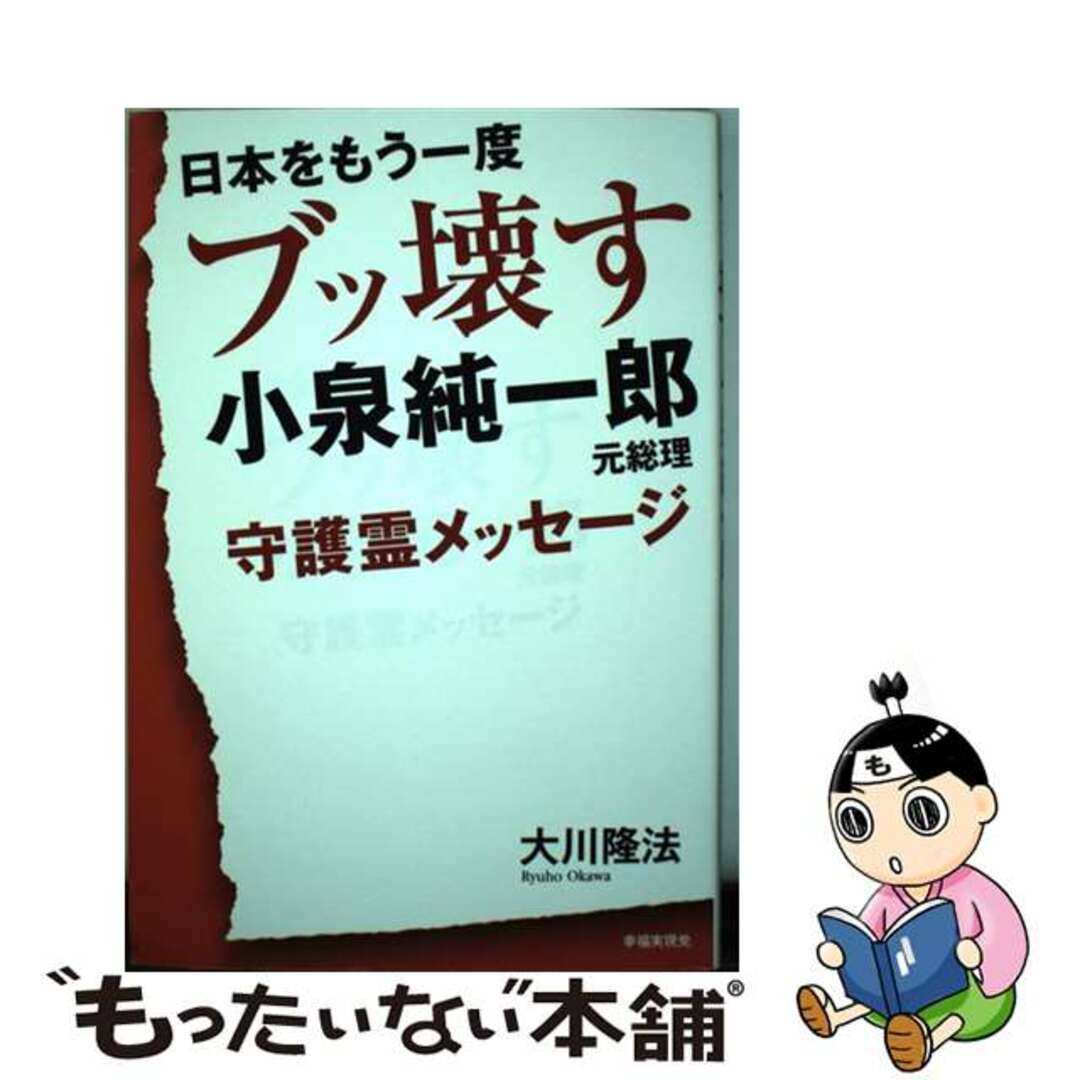 【中古】 日本をもう一度ブッ壊す小泉純一郎元総理守護霊メッセージ/幸福実現党/大川隆法 エンタメ/ホビーの本(人文/社会)の商品写真