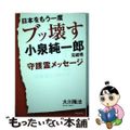 【中古】 日本をもう一度ブッ壊す小泉純一郎元総理守護霊メッセージ/幸福実現党/大