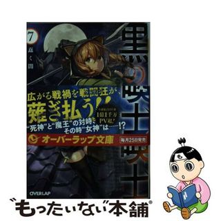 【中古】 黒の召喚士 ７/オーバーラップ/迷井豆腐(その他)