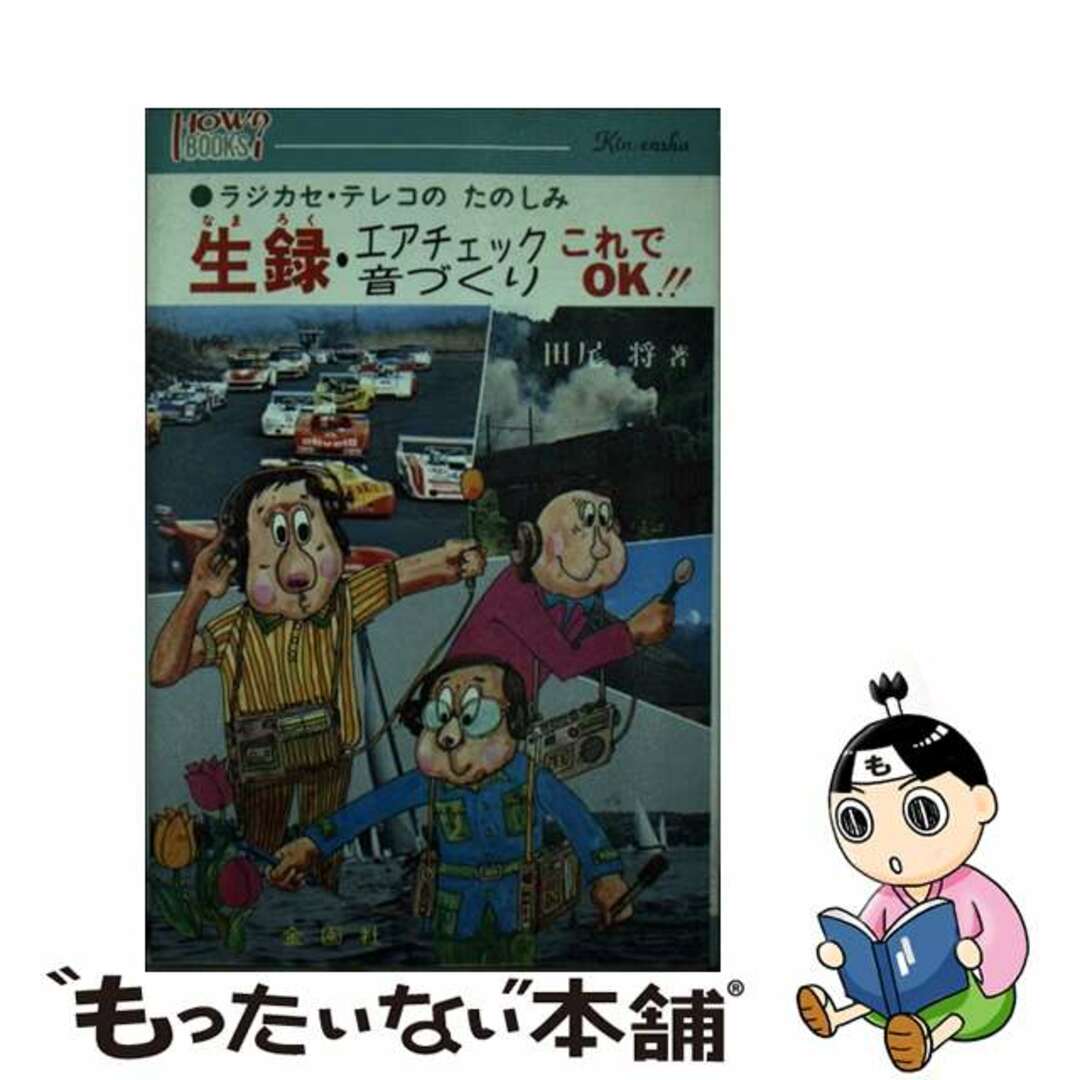 シリーズ名カナ生録・エアチェック音づくりこれでＯＫ/金園社/田尾将