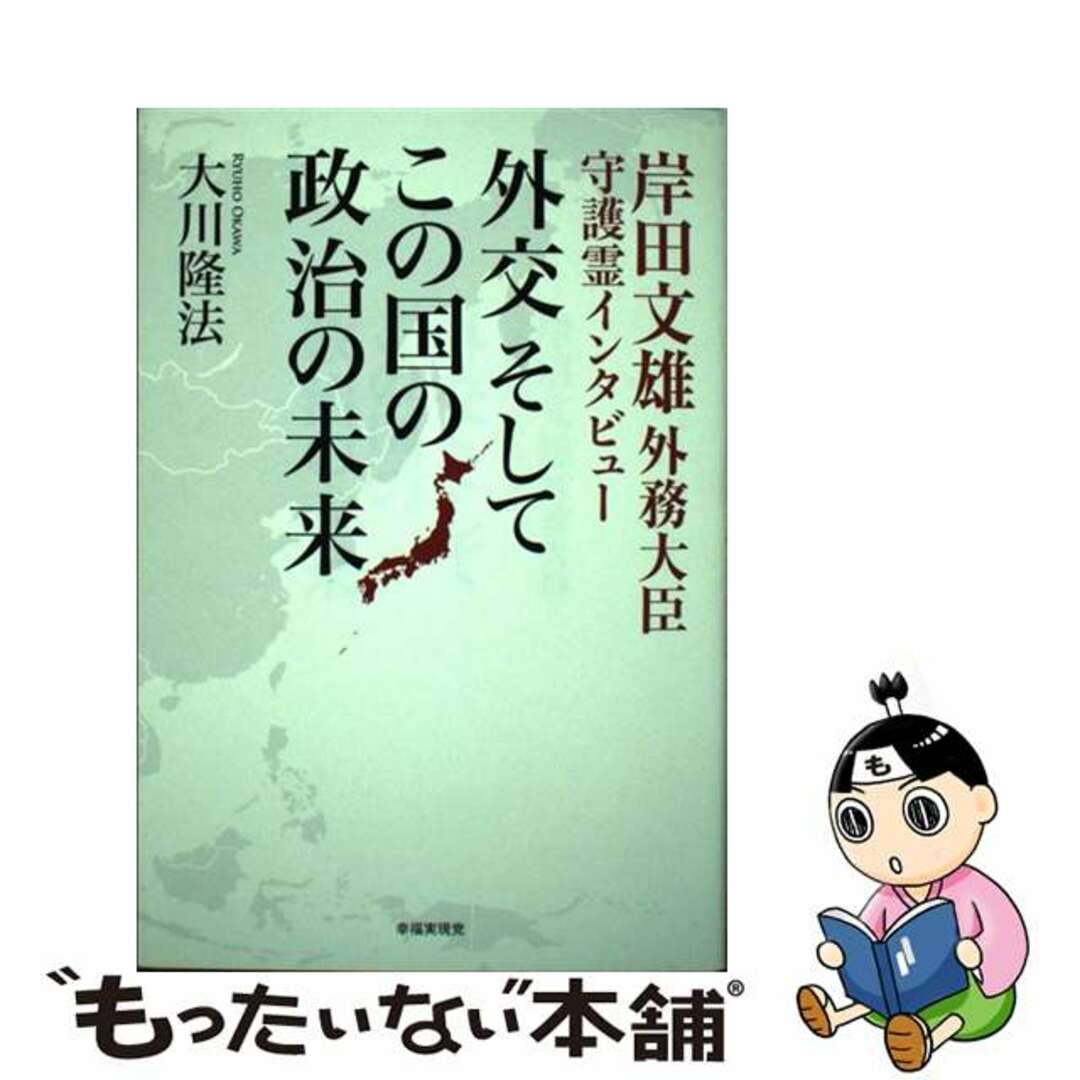 【中古】 外交そしてこの国の政治の未来 岸田文雄外務大臣守護霊インタビュー/幸福実現党/大川隆法 エンタメ/ホビーの本(人文/社会)の商品写真