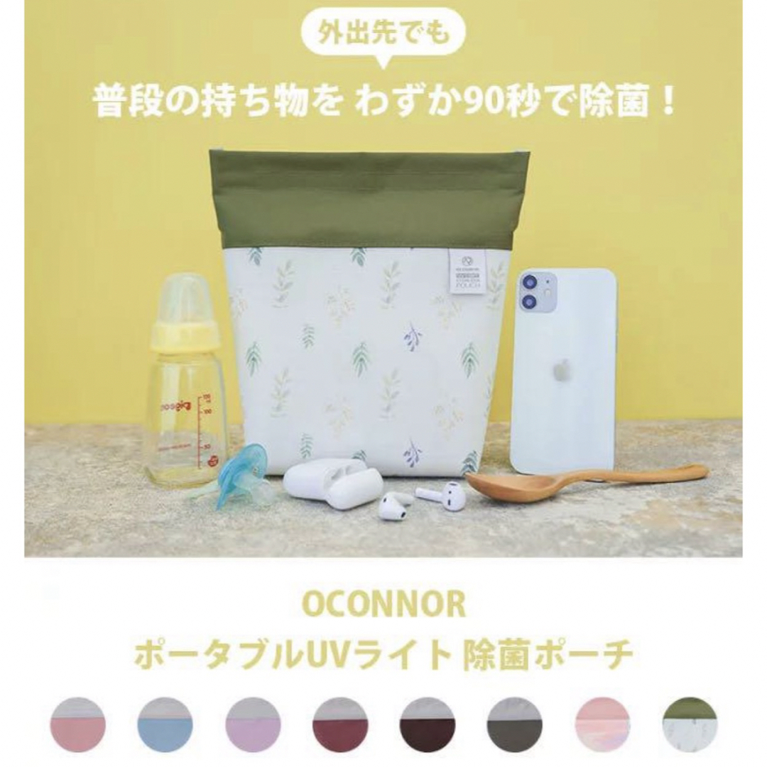 OCONNOR　ポータブルUVライト　除菌ポーチ キッズ/ベビー/マタニティのキッズ/ベビー/マタニティ その他(その他)の商品写真