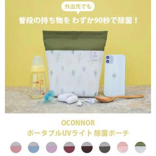 OCONNOR　ポータブルUVライト　除菌ポーチ(その他)