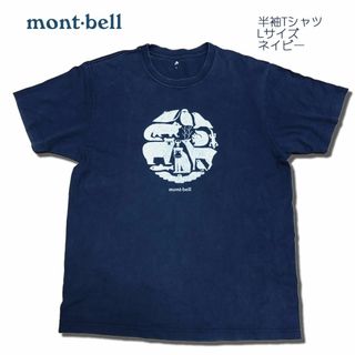 モンベル(mont bell)のmont-bell モンベル 半袖 Tシャツ Lサイズ ネイビー(Tシャツ/カットソー(半袖/袖なし))