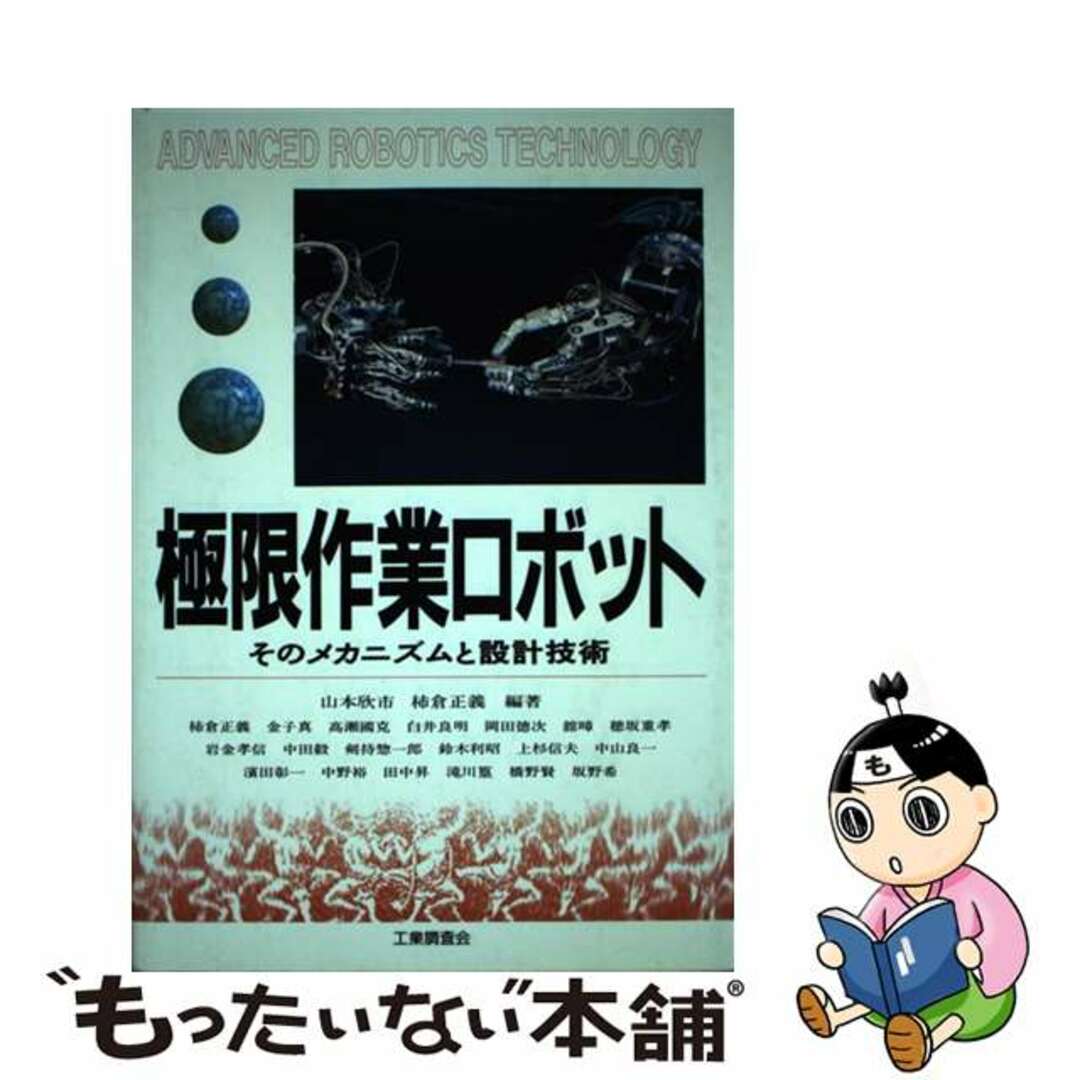 【レビューを書けば送料当店負担】 【中古】 極限作業ロボット そのメカニズムと設計技術/工業調査会/山本欣市 科学+技術