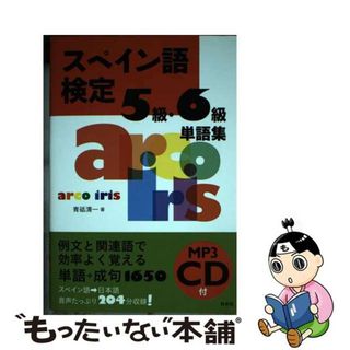 【中古】 スペイン語検定５級・６級単語集/白水社/青砥清一(語学/参考書)