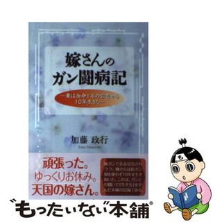 【中古】 嫁さんのがん闘病記 妻は余命１年の宣告から１０年生きた/風詠社/加藤政行（工学博士）(文学/小説)