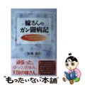 【中古】 嫁さんのがん闘病記 妻は余命１年の宣告から１０年生きた/風詠社/加藤政