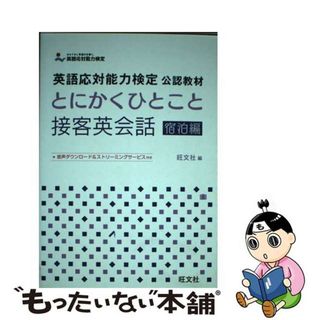 【中古】 とにかくひとこと接客英会話 英語応対能力検定公認教材 宿泊編/旺文社/旺文社(資格/検定)