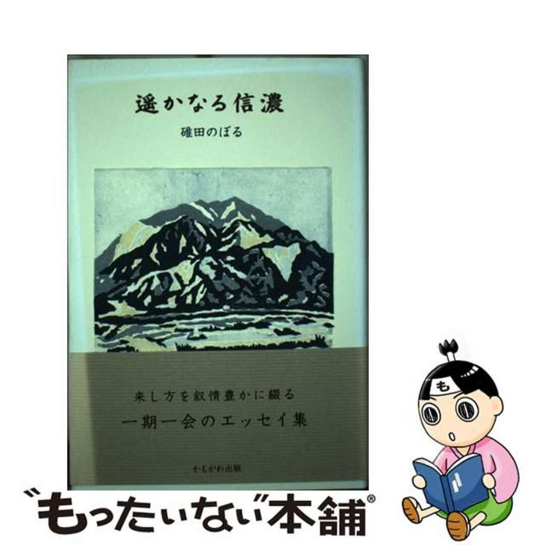 【中古】 遙かなる信濃/かもがわ出版/碓田のぼる エンタメ/ホビーの本(人文/社会)の商品写真
