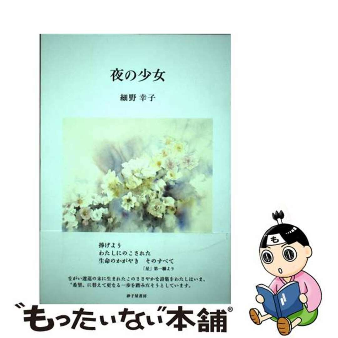 細野幸子出版社夜の少女 詩集/砂子屋書房/細野幸子