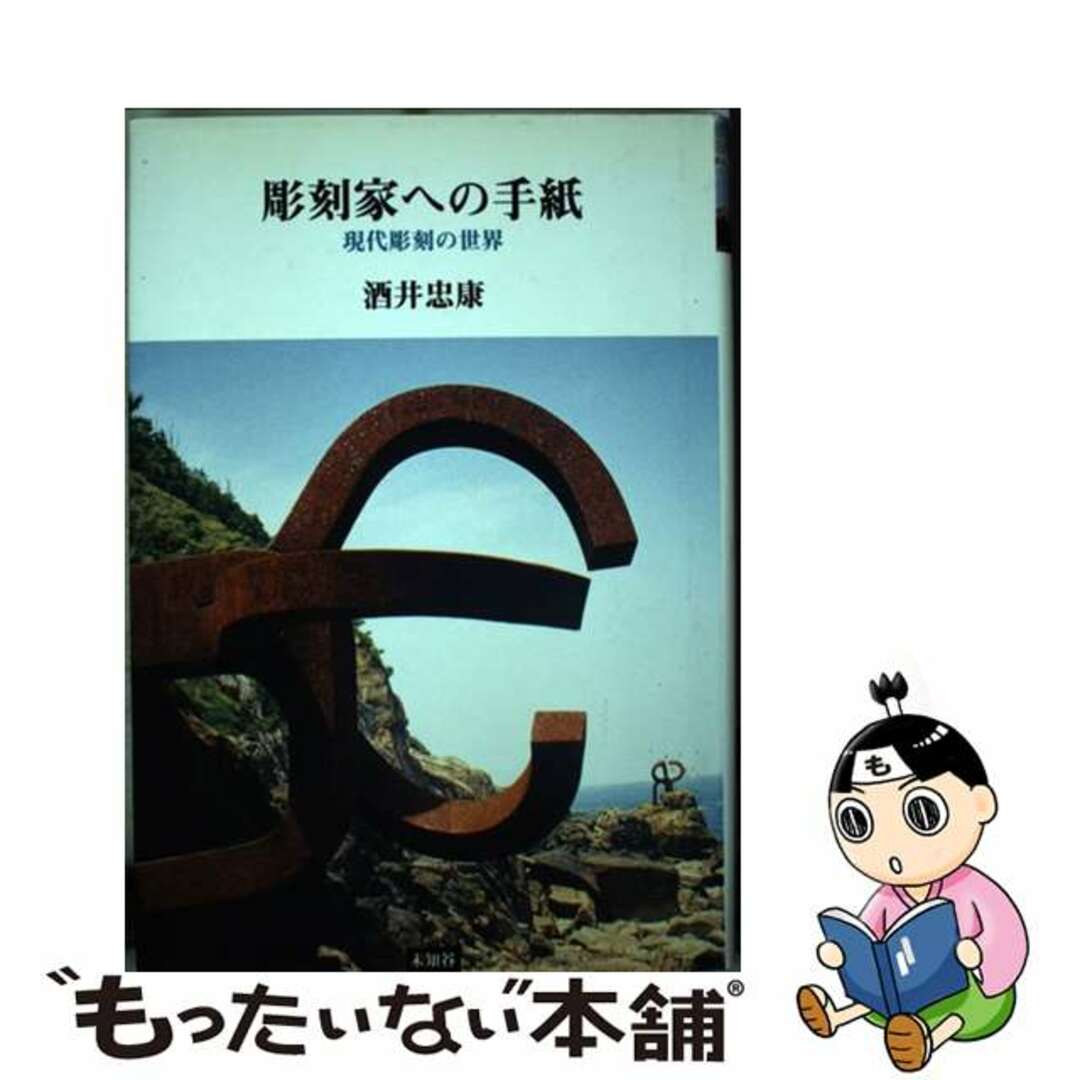 【中古】 彫刻家への手紙 現代彫刻の世界/未知谷/酒井忠康 エンタメ/ホビーの本(趣味/スポーツ/実用)の商品写真