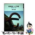 【中古】 彫刻家への手紙 現代彫刻の世界/未知谷/酒井忠康