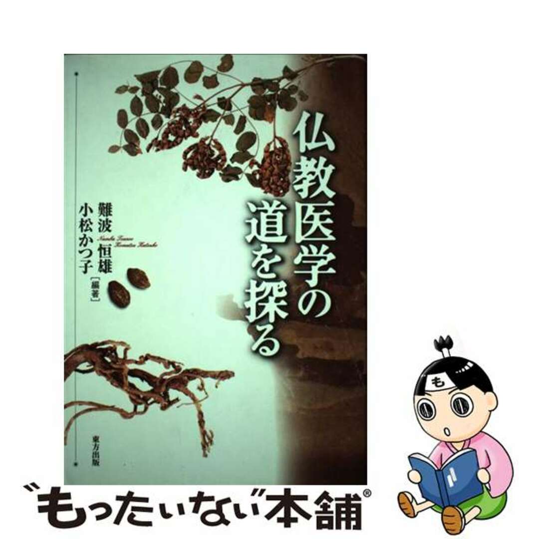 仏教医学の道を探る/東方出版（大阪）/難波恒雄単行本ISBN-10