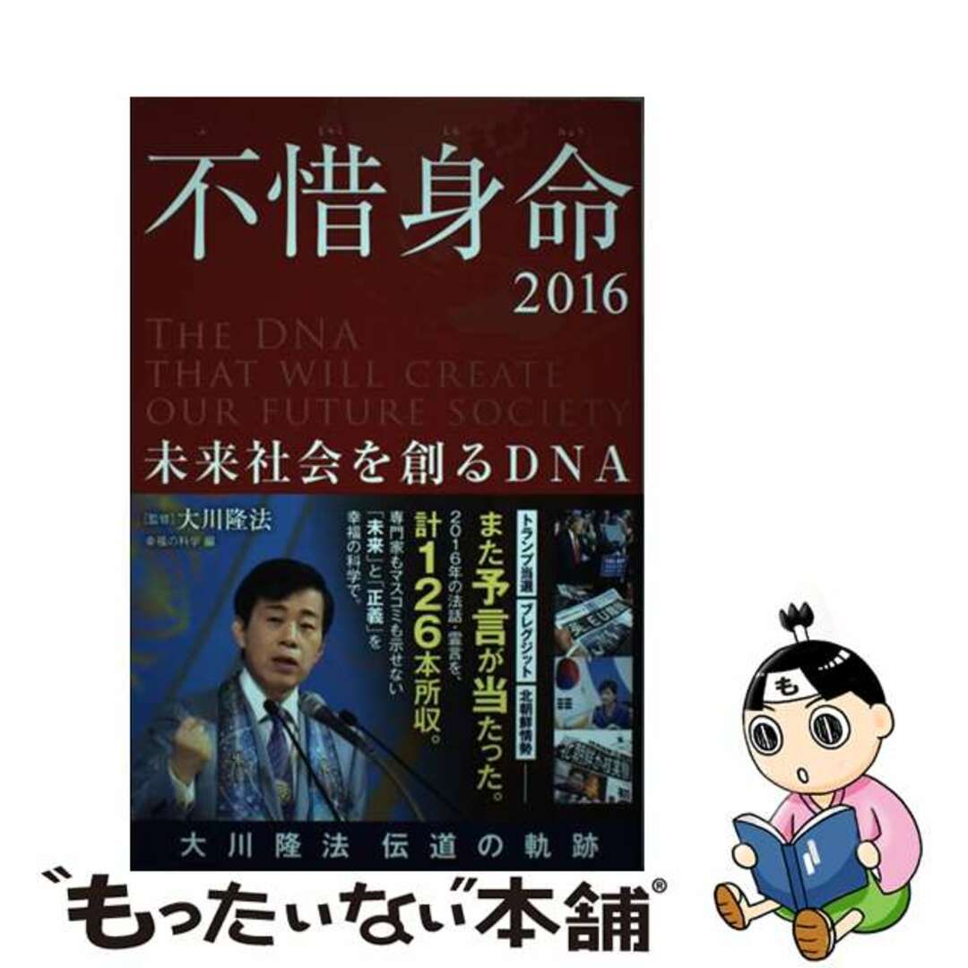 9784863959224不惜身命 大川隆法伝道の軌跡 ２０１６/幸福の科学出版/大川隆法