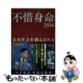 【中古】 不惜身命 大川隆法伝道の軌跡 ２０１６/幸福の科学出版/大川隆法