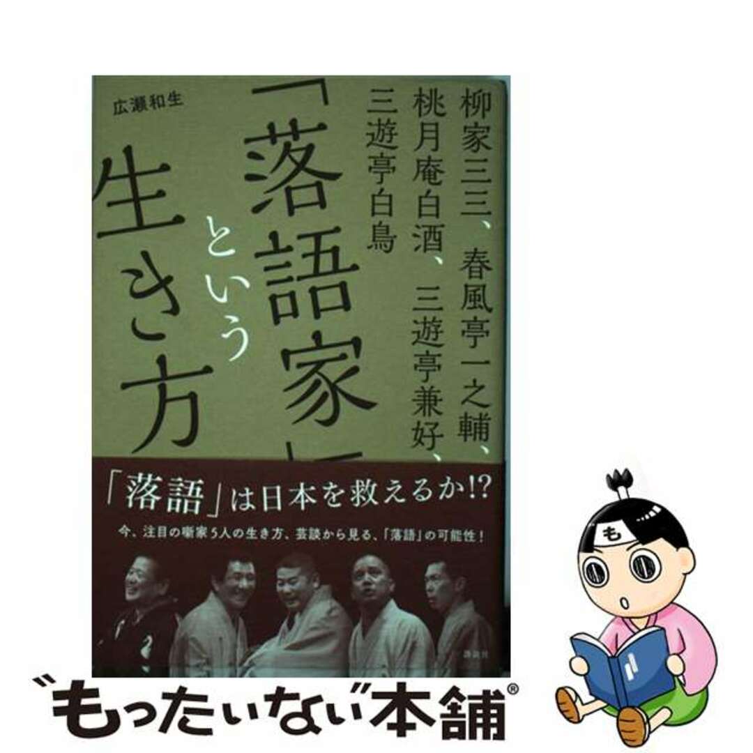 【中古】 「落語家」という生き方 柳家三三、春風亭一之輔、桃月庵白酒、三遊亭兼好、三/講談社/広瀬和生 エンタメ/ホビーの本(アート/エンタメ)の商品写真