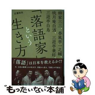 【中古】 「落語家」という生き方 柳家三三、春風亭一之輔、桃月庵白酒、三遊亭兼好、三/講談社/広瀬和生(アート/エンタメ)