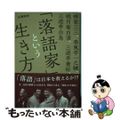 【中古】 「落語家」という生き方 柳家三三、春風亭一之輔、桃月庵白酒、三遊亭兼好