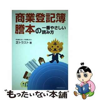 【中古】 商業登記簿謄本の一番やさしい読み方/税務経理協会/芝トラスト(人文/社会)