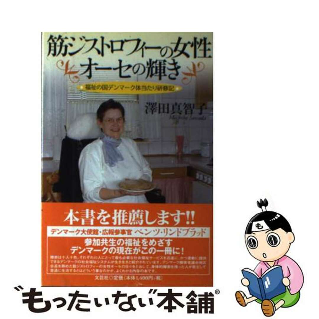 【中古】 筋ジストロフィーの女性オーセの輝き 福祉の国デンマーク体当たり研修記/文芸社/澤田真智子 エンタメ/ホビーの本(人文/社会)の商品写真