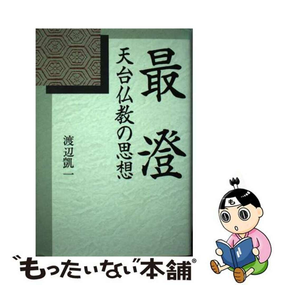 【中古】 最澄 天台仏教の思想/近代文芸社/渡辺凱一 エンタメ/ホビーの本(人文/社会)の商品写真